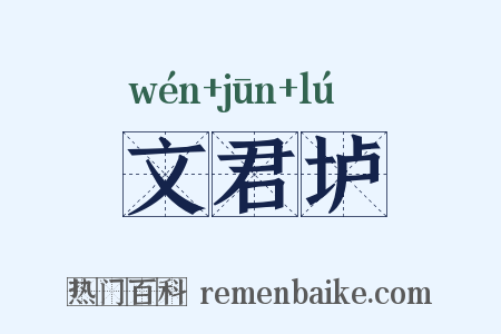 文君垆是什么意思的图片